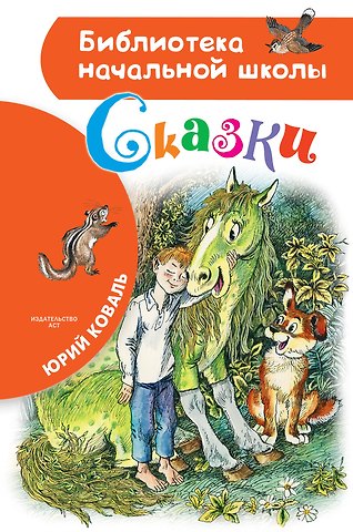 Юрий Иосифович Коваль Сказки