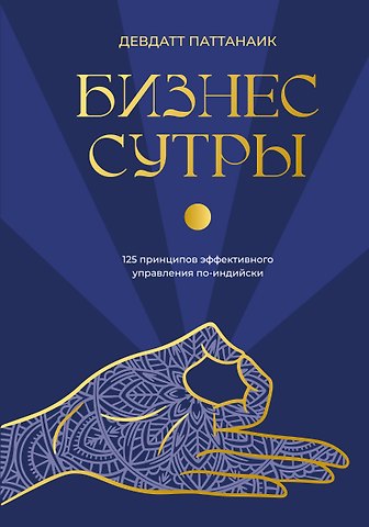 Дэвдатт Паттанаик Бизнес-сутры. 125 принципов эффективного управления по-индийски