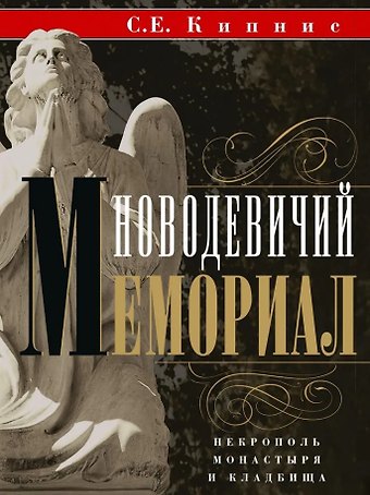 Соломон Ефимович Кипнис Новодевичий мемориал. Некрополь монастыря и кладбища