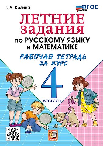 Галина Александровна Козина Летние задания по русскому языку и математике. Рабочая тетрадь за курс 4 класса. ФГОС НОВЫЙ