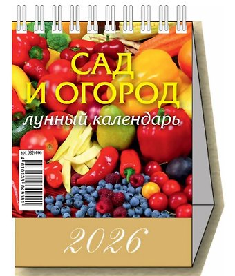 Календарь 2026г 100*140 Сад и огород. Лунный календарь настольный, домик
