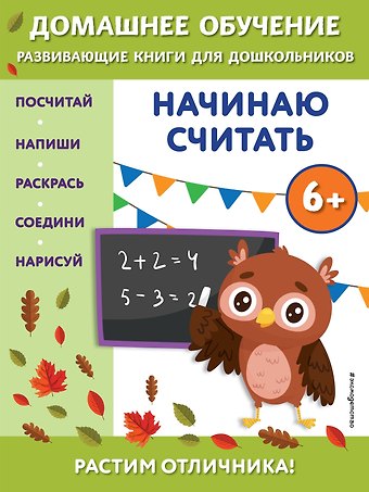 Эдже Эмине Чакуди Начинаю считать: для детей от 6 лет