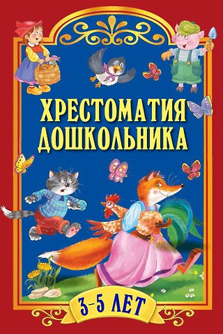 Лев Николаевич Толстой, Шарль Перро, Вильгельм Гримм, Якоб Гримм Хрестоматия дошкольника. Для детей 3-5 лет