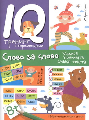 Ирина Игоревна Праведникова Нейропсихологическое чтение. Слово за слово. Учимся понимать смысл текста
