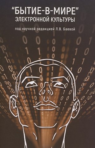 Бытие-в-мире электронной культуры