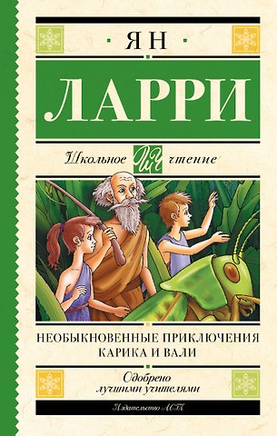 Ян Леопольдович Ларри Необыкновенные приключения Карика и Вали