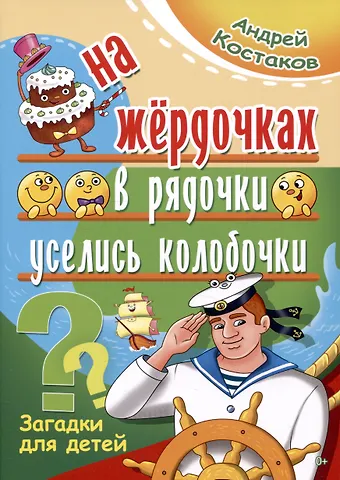 Андрей Михайлович Костаков На жёрдочках в рядочки уселись колобочки. Загадки для детей