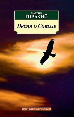 Максим Горький Песня о Соколе