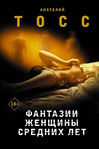 Анатолий Тосс Фантазии женщины средних лет