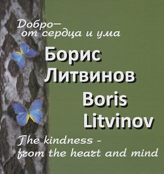 Борис Павлович Литвинов Добро от сердца и ума