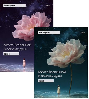 Энн Бэринг Мечта Вселенной: в поисках души (комплект из 2-х книг)