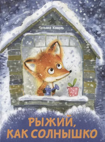 Татьяна Леонидовна Коваль Рыжий, как солнышко