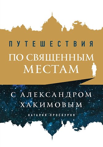 Наталья Проскурня Путешествия по священным местам с Александром Хакимовым