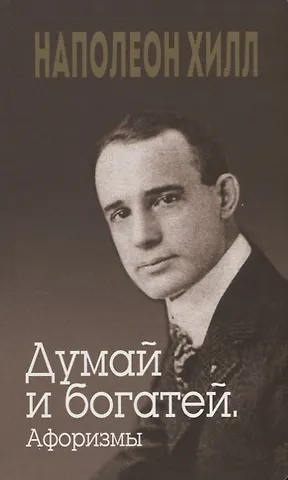 Наполеон Хилл Думай и богатей. Афоризмы