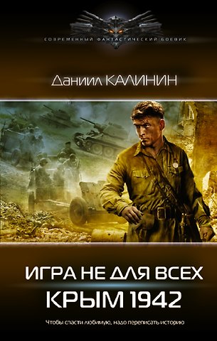 Даниил Сергеевич Калинин Игра не для всех. Крым 1942