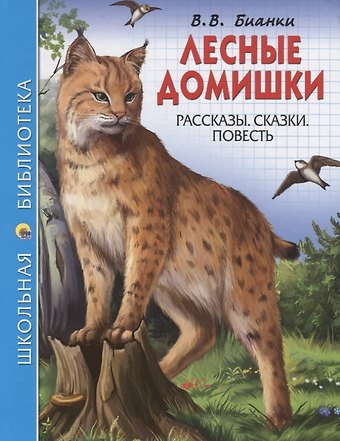 Виталий Валентинович Бианки Лесные домишки