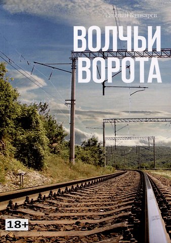 Евгений Башкарев Волчьи ворота