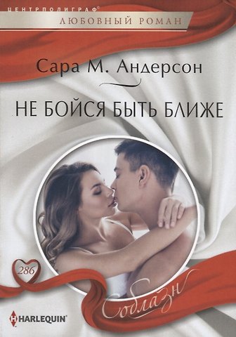 Сара М. Андерсон Не бойся быть ближе