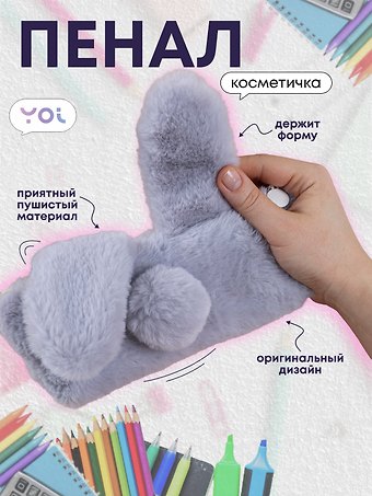 Пенал-косметичка для девочек из искусственного меха с подкладкой Rabbit, серый, Yoi
