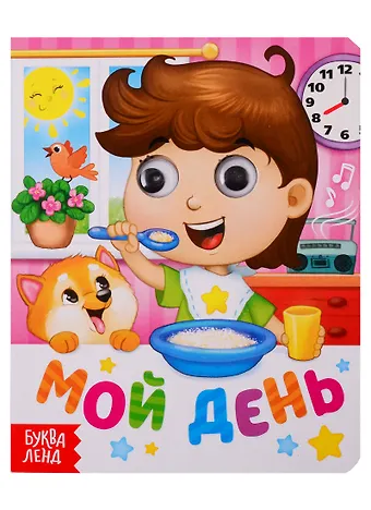 Мой день. Книга с глазками