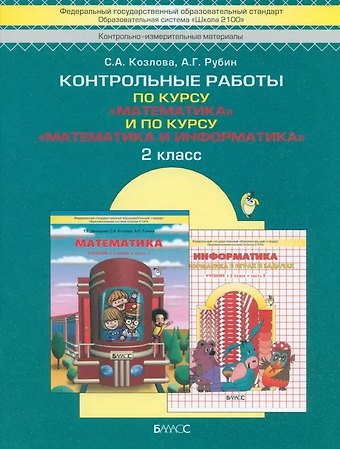 Светлана Александровна Козлова Контрольные работы по курсу Математика и по курсу Математика и Информатика. 2 класс