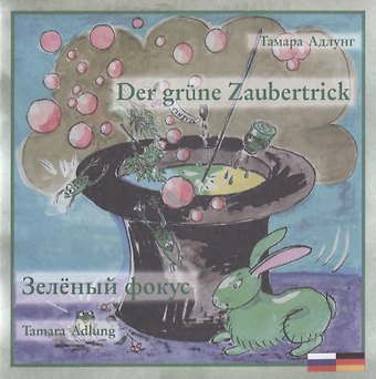 Тамара Адлунг Зеленый фокус. Der grune Zaubertrick