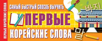 Анастасия Александровна Войцехович Самый быстрый способ выучить первые корейские слова