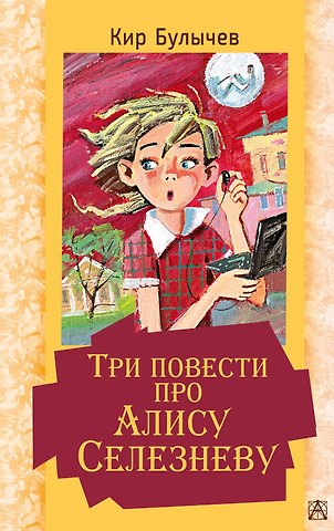 Кир Булычев Три повести про Алису Селезневу