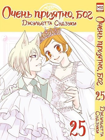 Джульетта Судзуки Очень приятно, Бог. Том 25 (Kamisama Hajimemashita). Манга