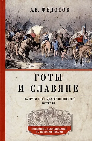 Андрей Владимирович Федосов Готы и славяне. На пути к государственности. III–IV вв.