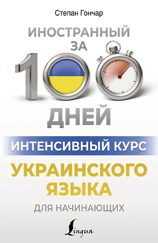Степан Гончар Интенсивный курс украинского языка для начинающих