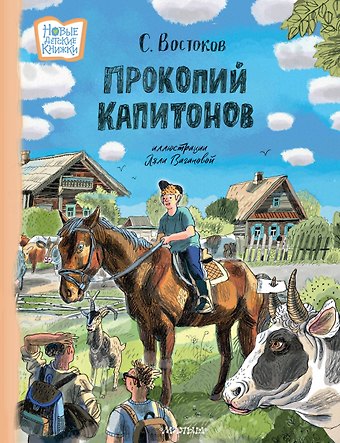Станислав Владимирович Востоков Прокопий Капитонов