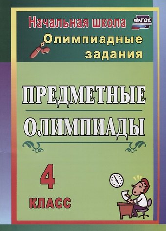 Наталья Викторовна Лободина Русский язык, Математика, Литературное чтение, Окружающий мир. 4 класс. Предметные олимпиады. ФГОС