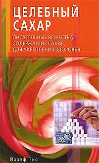 Целебный сахар. Питательные вещества, содержащие сахар, для укрепления здоровья (мягк). Пис Й. (Диля)