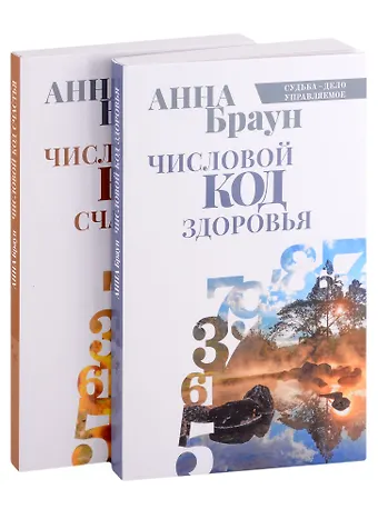 Аманда Браун Управляй своей судьбой: Числовой код здоровья, Числовой код счастья (комплект из 2 книг)