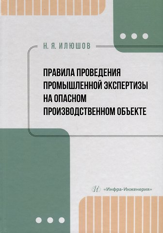 Николай Яковлевич Илюшов Правила проведения промышленной экспертизы на опасном производственном объекте