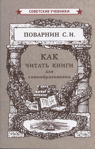 Сергей Иннокентьевич Поварнин Как читать книги для самообразования
