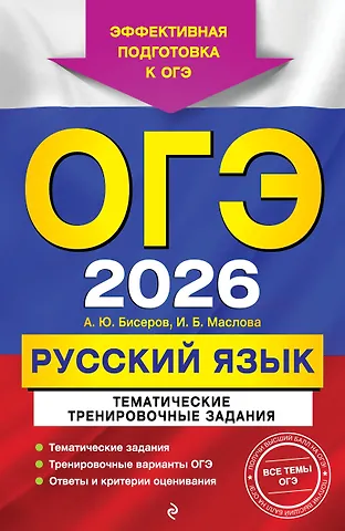 Ирина Борисовна Маслова, Александр Юрьевич Бисеров ОГЭ-2026. Русский язык. Тематические тренировочные задания