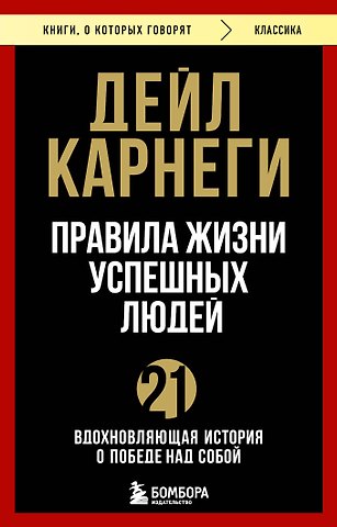 Дейл Карнеги Правила жизни успешных людей. 21 вдохновляющая история о победе над собой