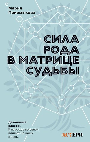 Приемыхова Мария Сила Рода в Матрице судьбы. Как родовые связи влияют на нашу жизнь. Детальный разбор