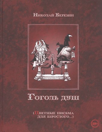 Николай Ильич Березин Гоголь душ (Цветные письма для взрослого…)