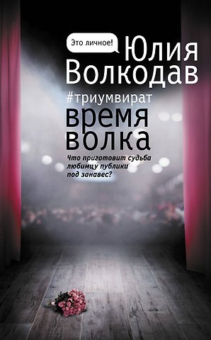 Юлия Волкодав Время волка