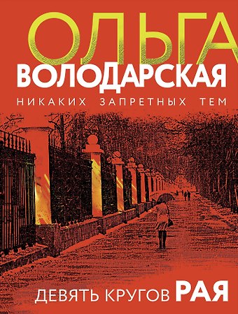 Ольга Геннадьевна Володарская Девять кругов рая