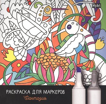 MyArt. РАСКРАСКА ДЛЯ МАРКЕРОВ. ФАНТАЗИЯ