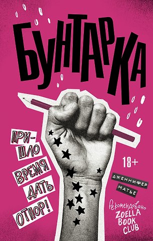 Дженнифер Матье Бунтарка