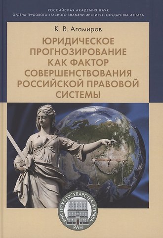 Карэн Владимирович Агамиров Юридическое прогнозирование как фактор совершенствования российской правовой системы.Монография