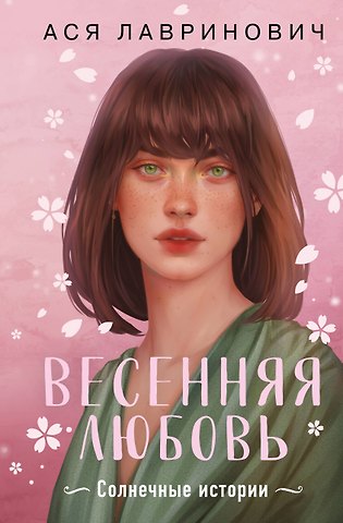 Ася Лавринович Весенняя любовь. Подарочное издание солнечных историй от Аси Лавринович