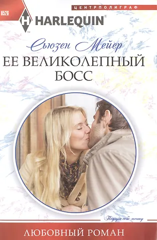 Сьюзен Мейер Ее великолепный босс