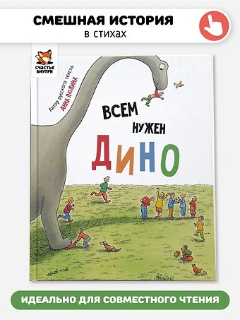 Анна Люлина Всем нужен Дино