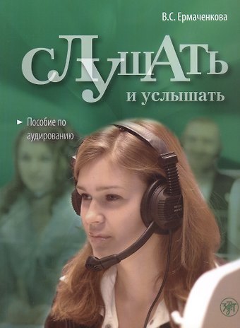 Валентина Семеновна Ермаченкова Слушать и услышать: пособие по аудированию для изучающих русский язык как неродной. Базовый уровень (А2))